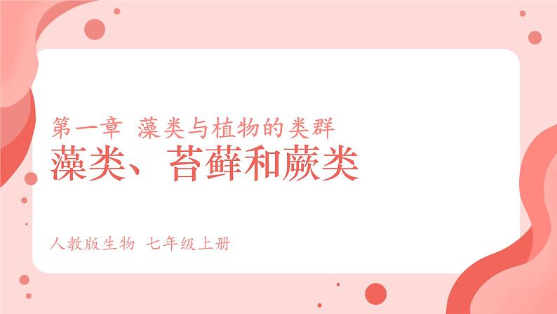 初中 生物 人教版(2024) 七年级上册第一节 藻类、 苔藓和蕨类 课件第1页