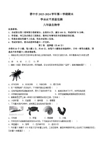 山西省晋中市2023-2024学年八年级上学期生物期末卷及答案