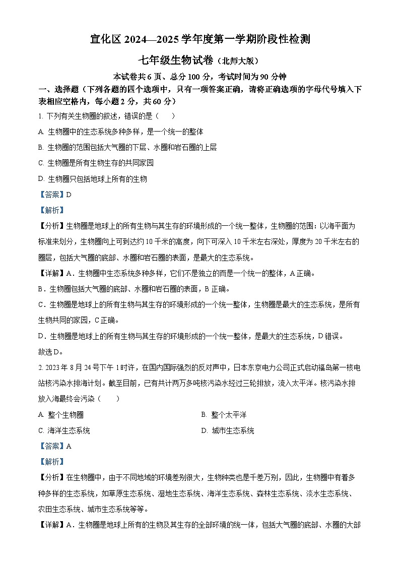 河北省张家口市宣化区2024-2025学年七年级上学期期中生物学试题(解析版)-A4第1页