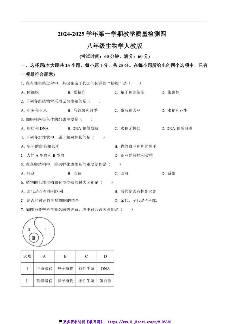 2024~2025学年河北省石家庄市行唐县第一中学八年级(上)第二次月考生物试卷(含答案)第1页