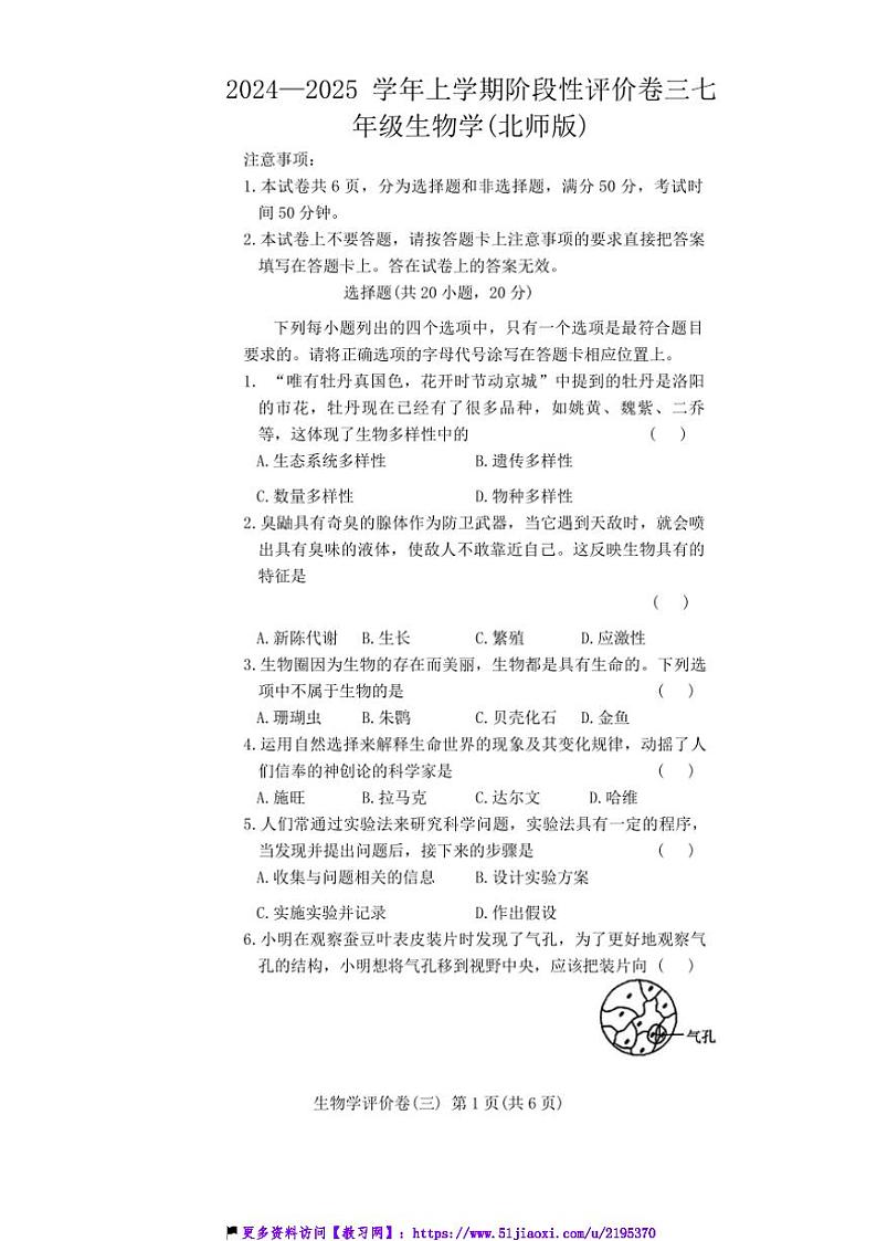 2024~2025学年河南省安阳市林州市七年级(上)12月份阶段性评价卷三生物试卷(含答案)第1页