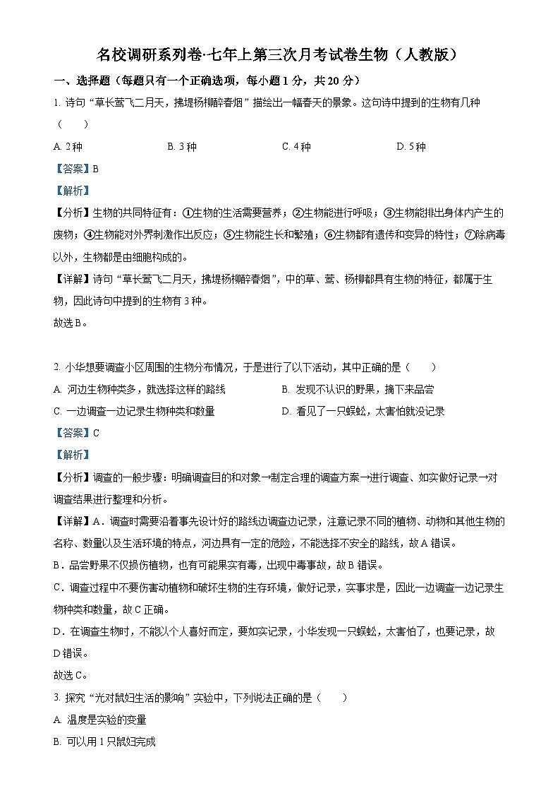 吉林省松原市前郭县农村联考名校调研系列卷2023-2024学年七年级上学期第三次月考生物试题(解析版)-A4第1页