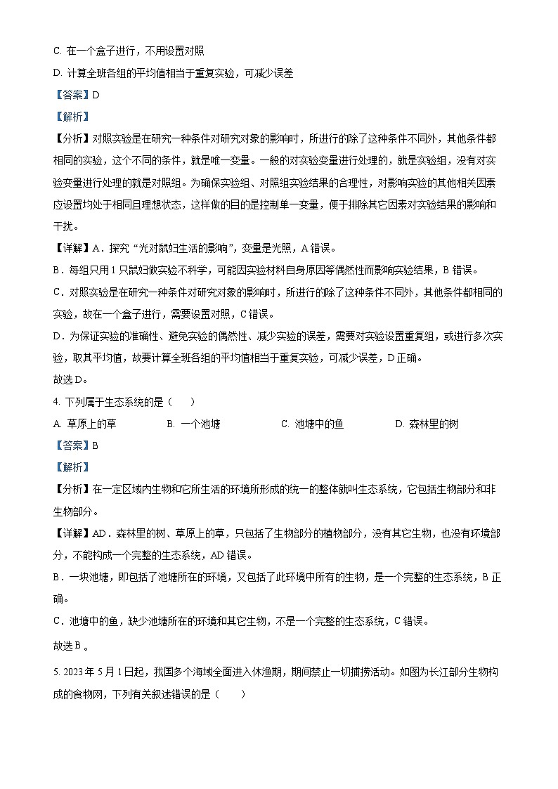 吉林省松原市前郭县农村联考名校调研系列卷2023-2024学年七年级上学期第三次月考生物试题(解析版)-A4第2页