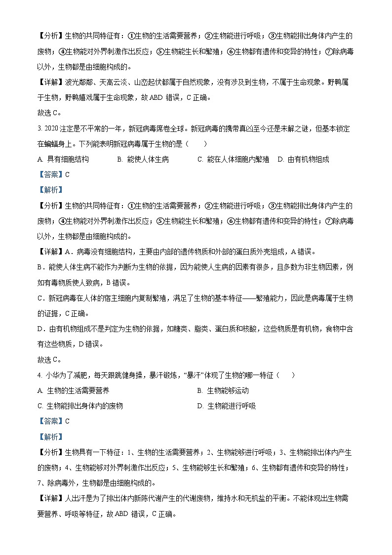 湖南省衡陽(yáng)市蒸湘區(qū)聯(lián)合考試2024-2025學(xué)年七年級(jí)上學(xué)期期中生物學(xué)試題（解析版）-A4第2頁(yè)