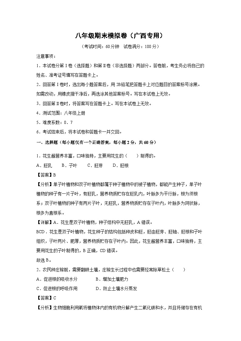 八年级(上)期末模拟卷(广西专用)生物试卷(解析版)第1页
