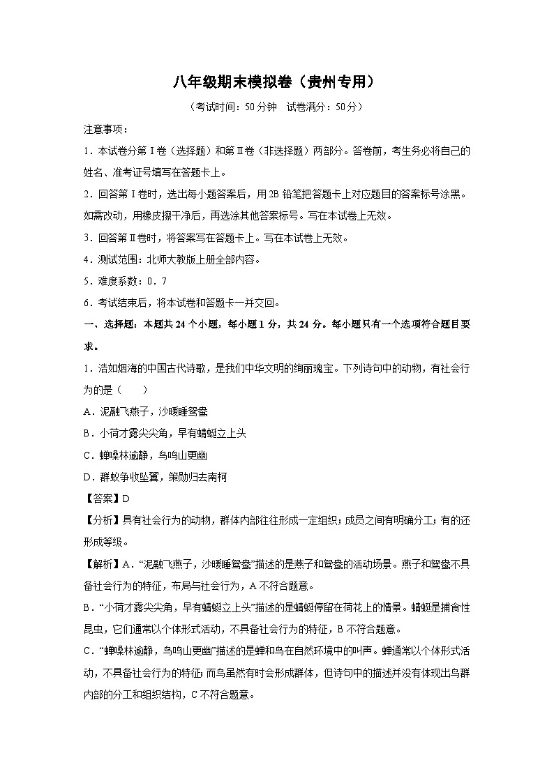 八年级(上)期末模拟卷(贵州专用)生物试卷(解析版)第1页