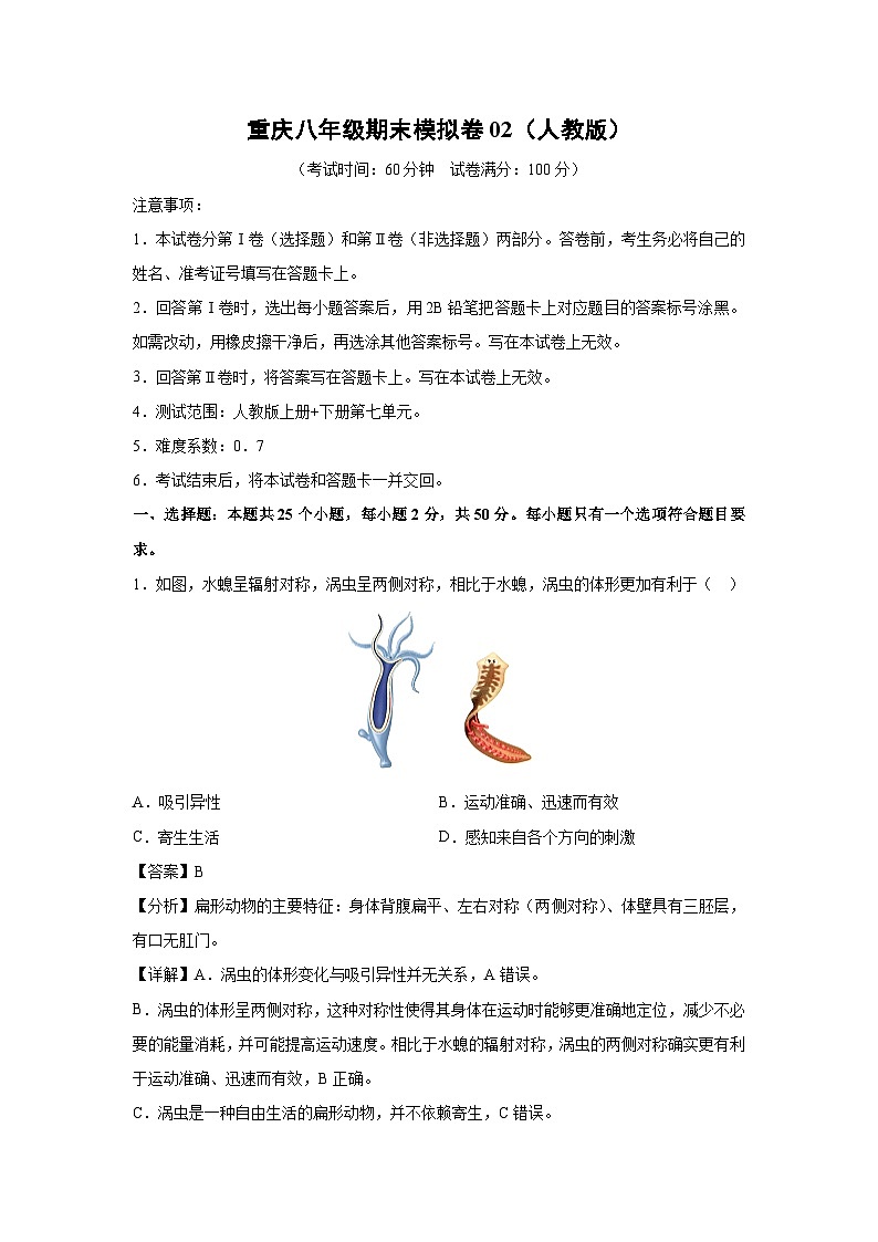 重庆八年级上期末模拟卷02(人教版)生物试卷(解析版)第1页