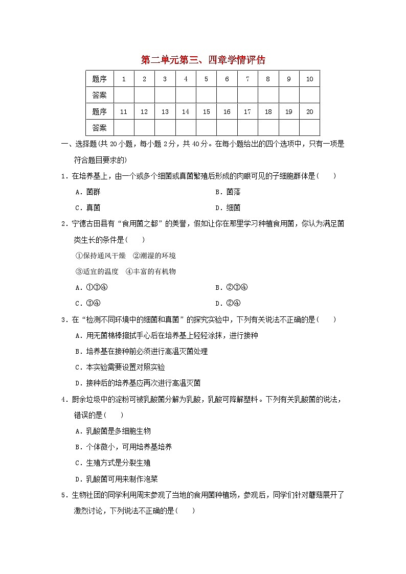 福建省2024七年级生物上册第二单元多种多样的生物第三四章学情评估试卷(附答案人教版)第1页