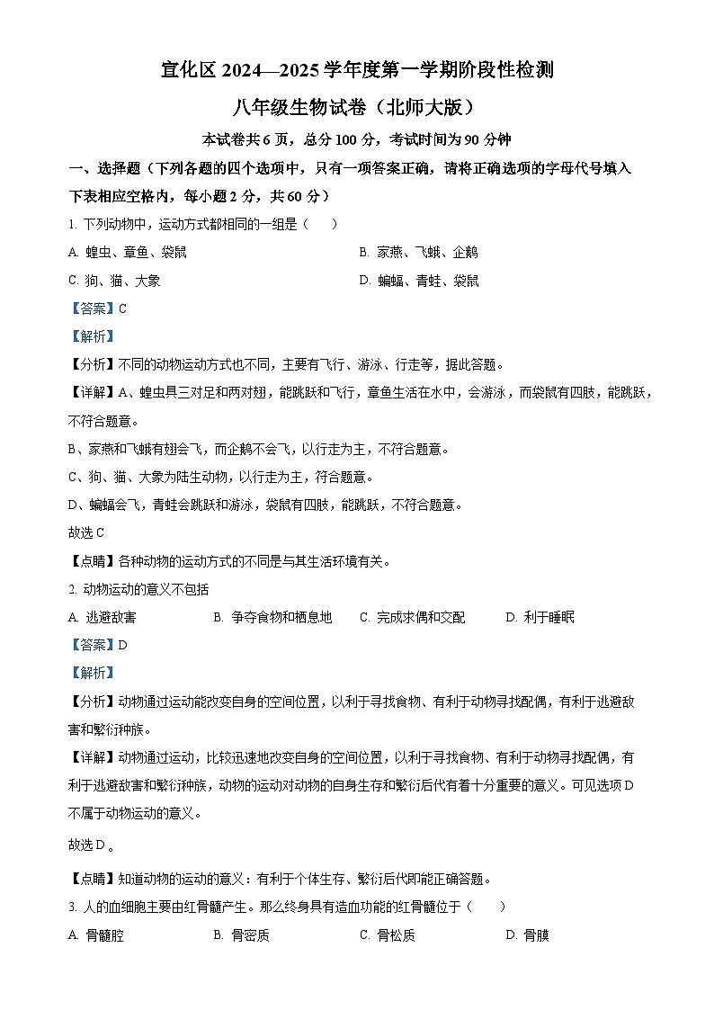 河北省张家口市宣化区2024-2025学年八年级上学期期中生物学试题(解析版)-A4第1页