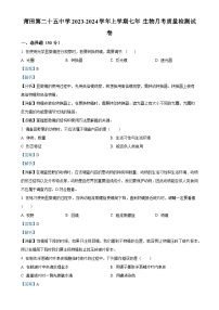 福建省莆田第二十五中学2023-2024学年七年级上学期月考（二）生物试题（解析版）-A4