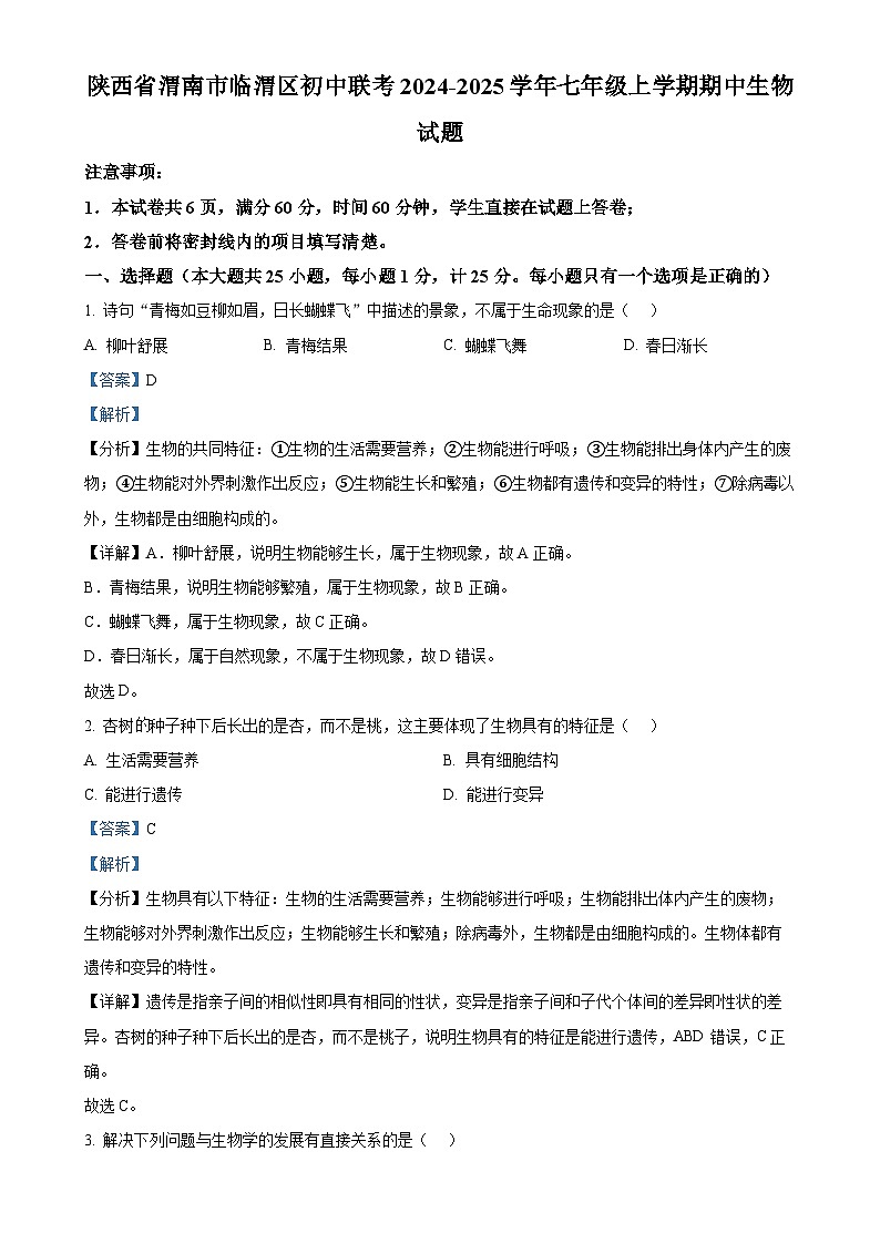 陕西省渭南市临渭区初中联考2024-2025学年七年级上学期期中生物学试题(解析版)-A4第1页