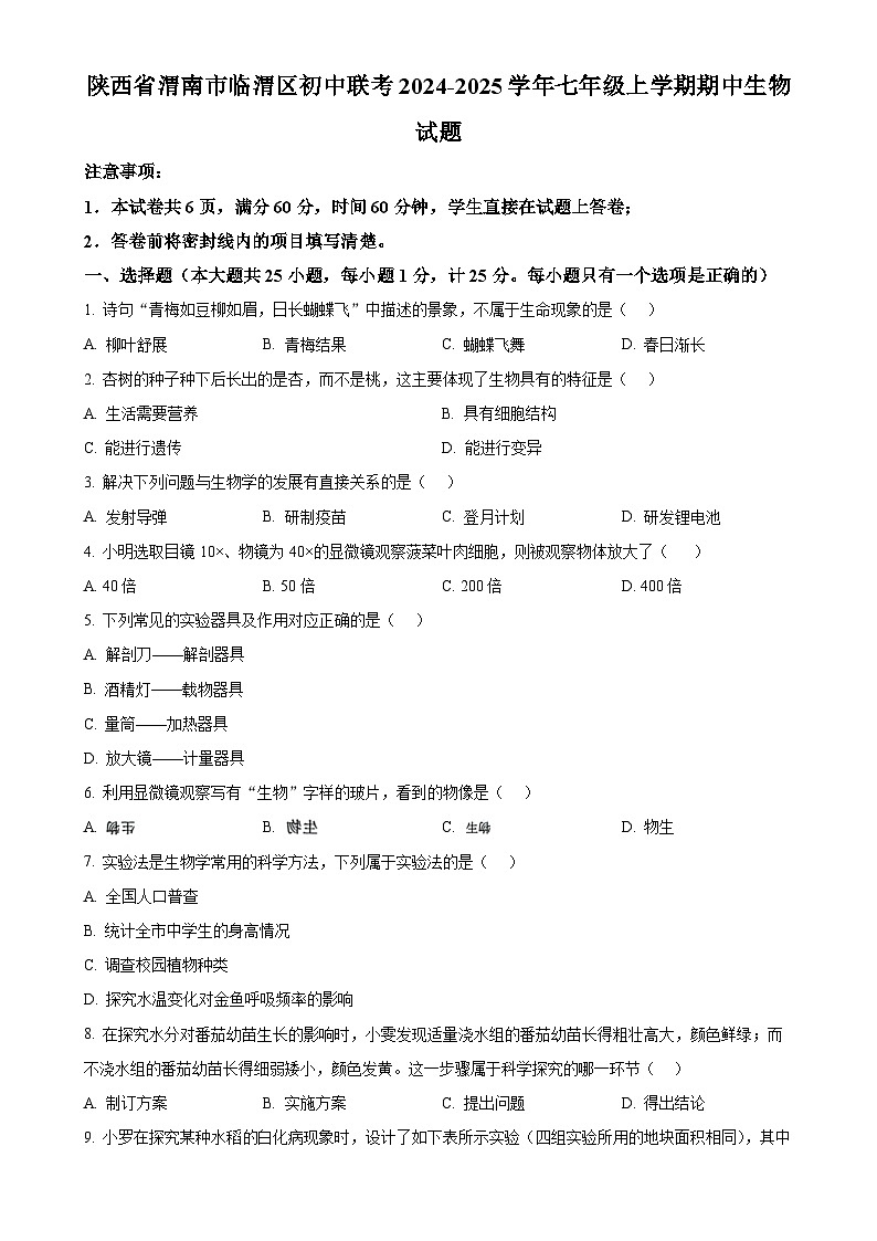 陕西省渭南市临渭区初中联考2024-2025学年七年级上学期期中生物学试题(原卷版)-A4第1页