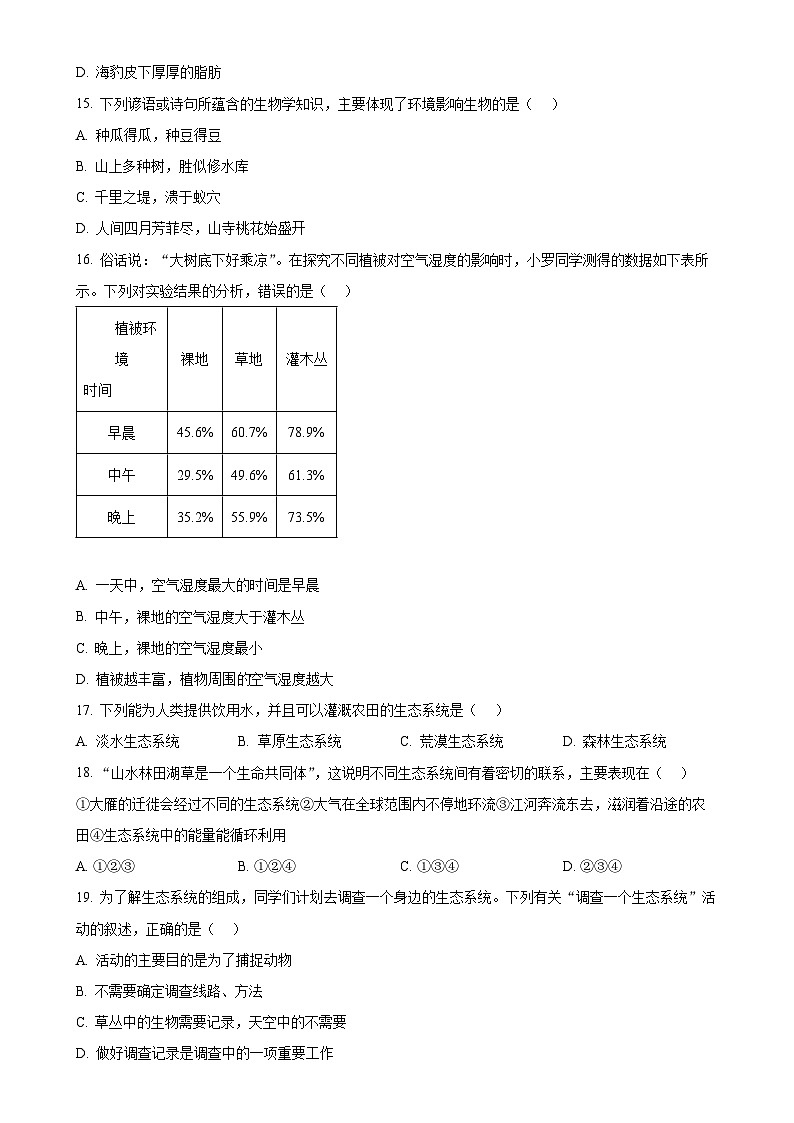 陕西省渭南市临渭区初中联考2024-2025学年七年级上学期期中生物学试题(原卷版)-A4第3页
