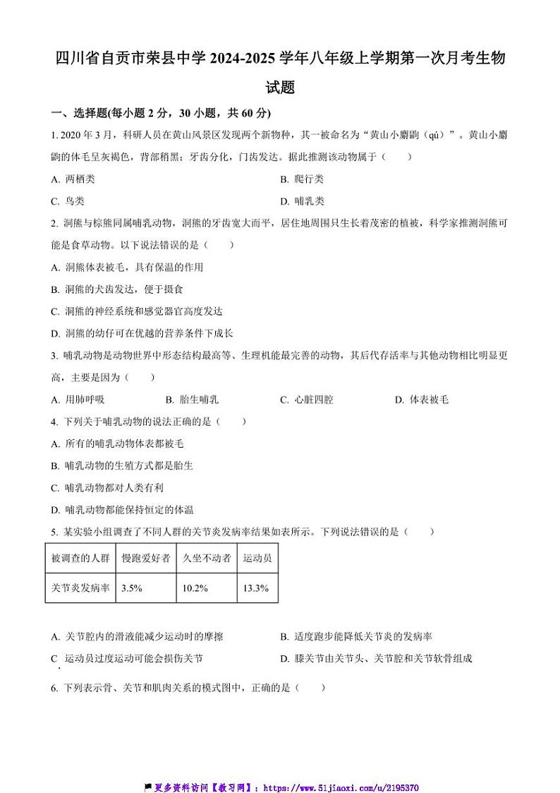 2024~2025学年四川省自贡市荣县中学八年级(上)11月第一次月考生物试卷第1页