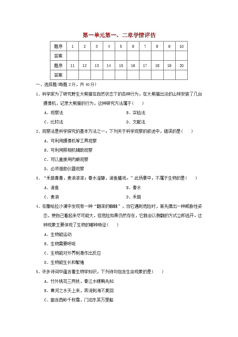 2024七年级生物上册第一单元生物和细胞第一二章学情评估试卷(附答案人教版)第1页