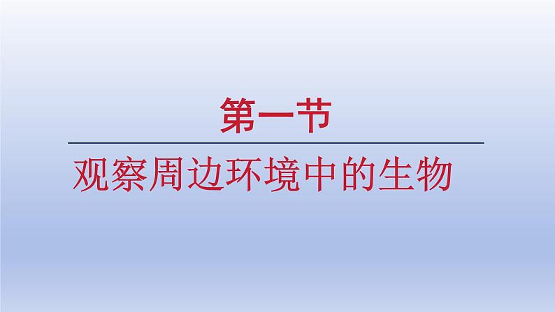 2024七年级生物上册第一单元生物和细胞第一章认识生物第一节观察周边环境中的生物课件(人教版)第1页