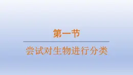 2024七年级生物上册第二单元多种多样的生物第四章第一节尝试对生物进行分类课件（人教版）