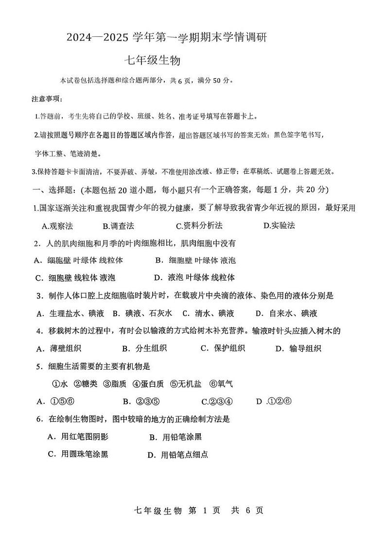 吉林省长春市农安县2024-2025学年七年级上学期12月期末生物试题第1页