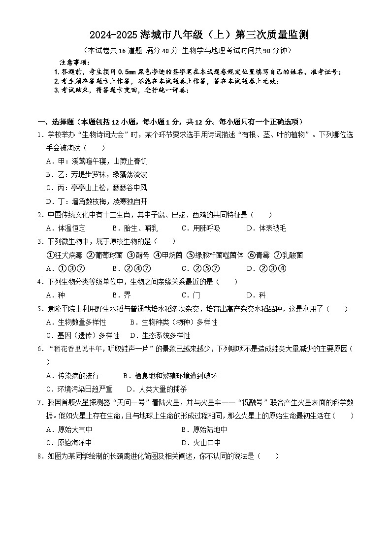 辽宁省鞍山市海城市西部集团2024-2025学年八年级上学期12月月考生物试题-A4第1页