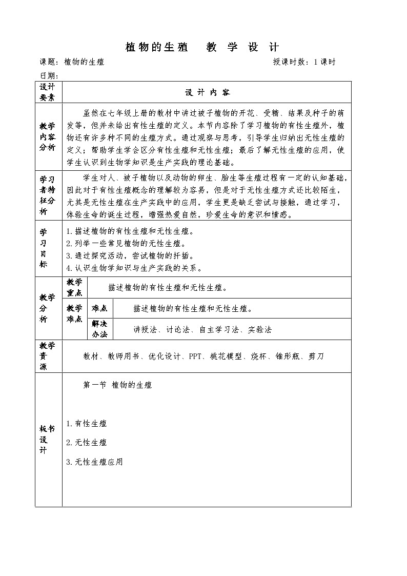 初中生物人教版八年级下册 《植物的生殖》教案第1页