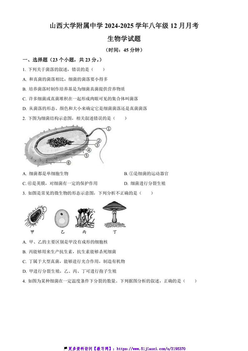 2024~2025学年山西大学附属中学八年级上12月月考生物试卷(含答案)第1页