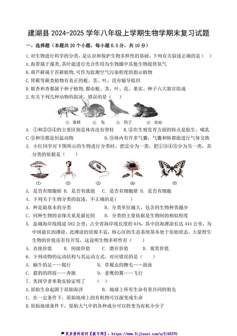 2024~2025学年江苏省盐城市建湖县八年级(上)生物期末复习试卷(含答案)第1页