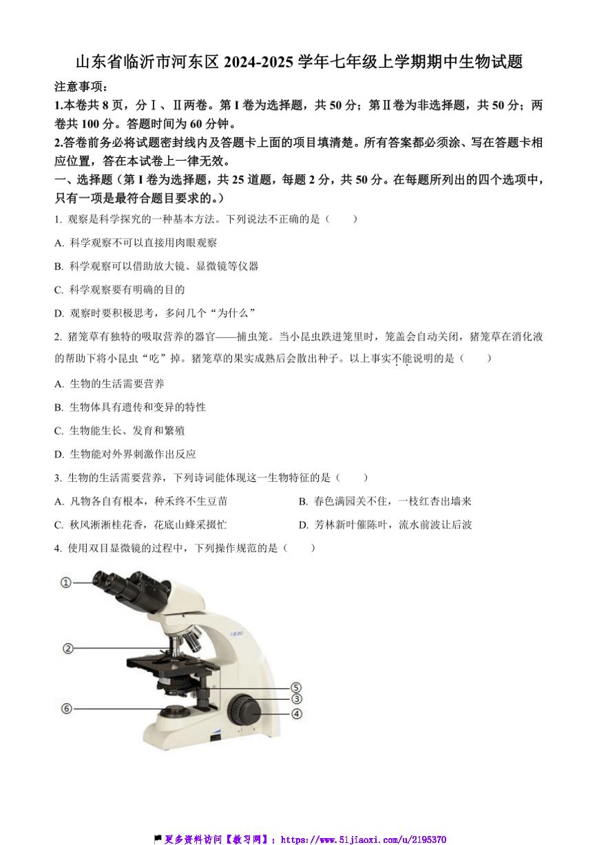 2024～2025学年山东省临沂市河东区七年级(上)期中生物试卷(含答案)