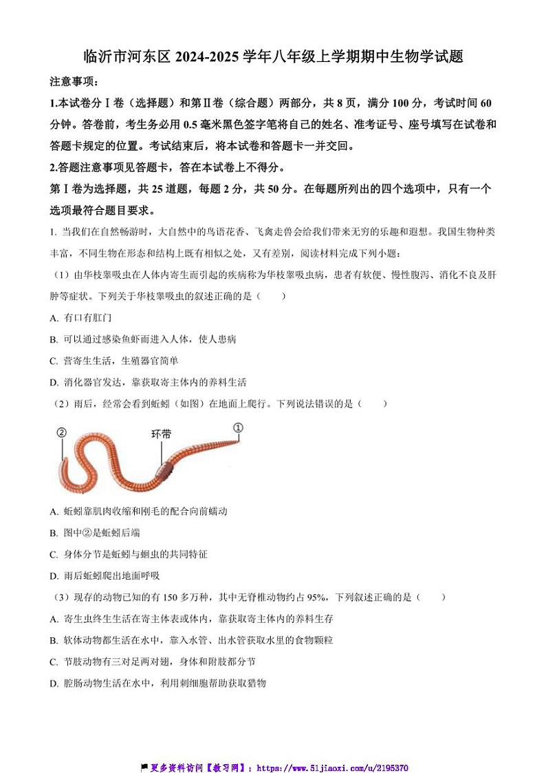 2024~2025学年山东省临沂市河东区八年级(上)期中生物试卷(含答案)第1页