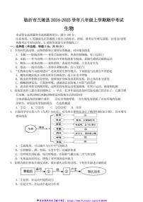 2024～2025学年山东省临沂市兰陵县八年级(上)期中生物试卷(含答案)