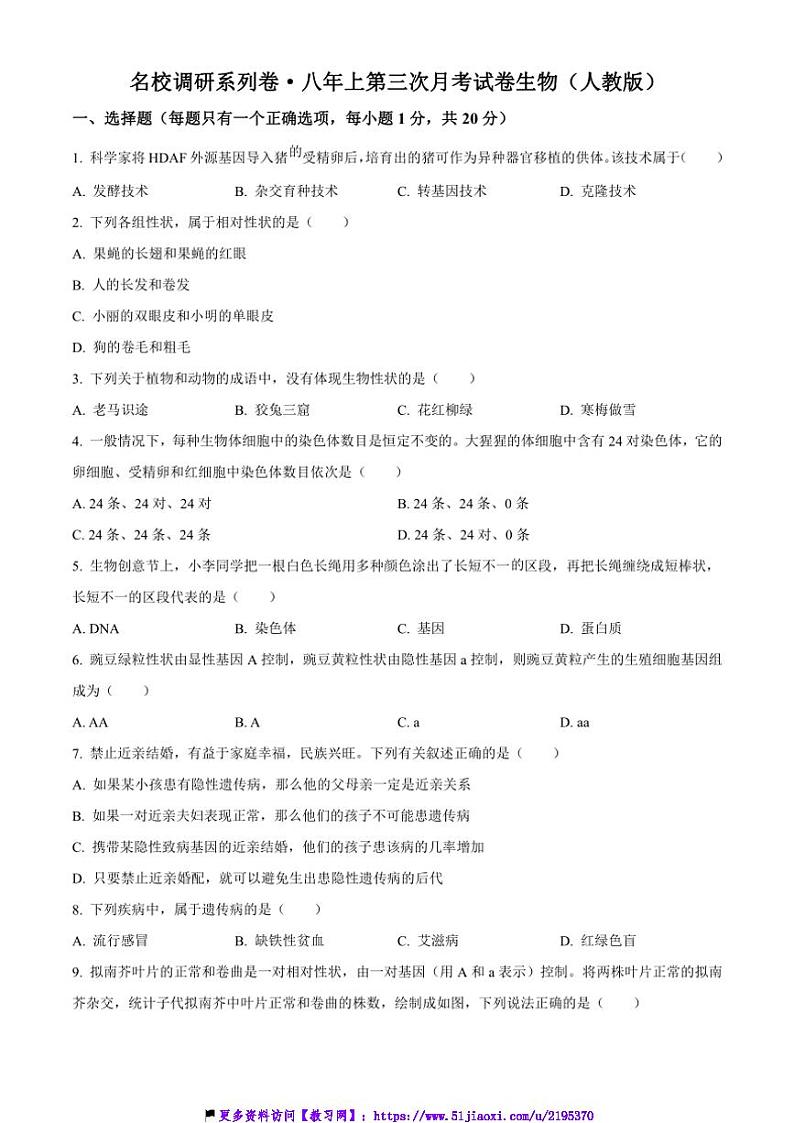 2024~2025学年吉林省吉林市名校调研系列卷八年级(上)第三次月考生物试卷(含答案)第1页