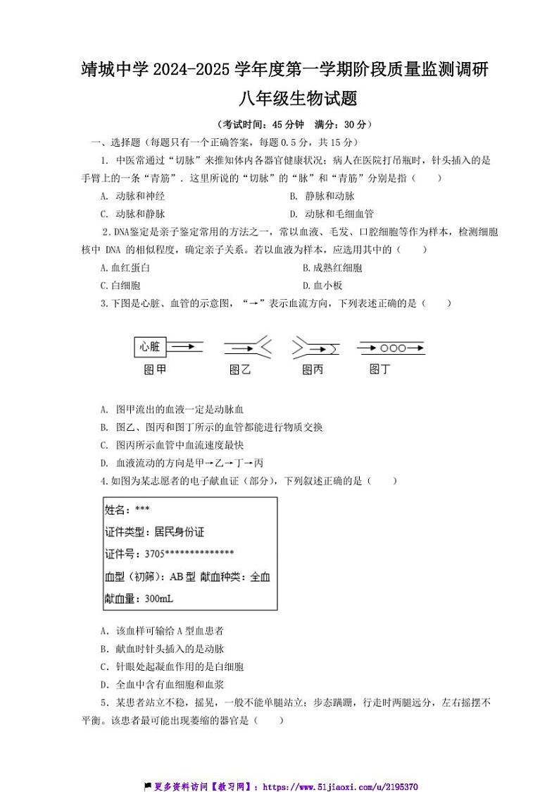 2024~2025学年江苏省泰州市靖江市靖城中学八年级上12月月考生物试卷(含答案)第1页