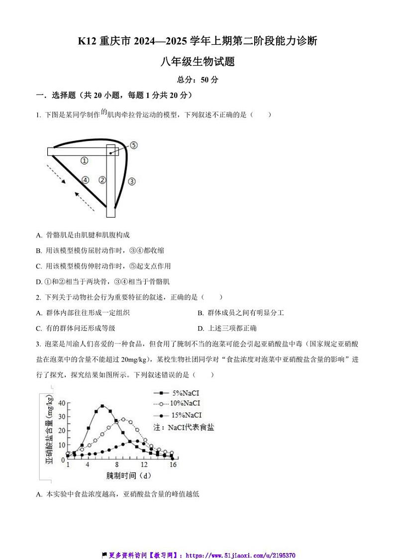 2024~2025学年重庆市巴南区市实验教育集团八年级上12月月考生物试卷(含答案)第1页