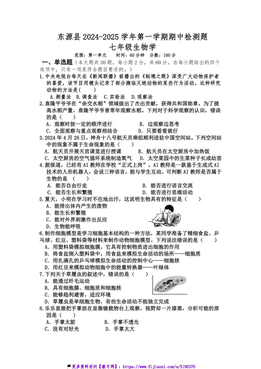 2024～2025学年广东省河源市东源县七年级(上)期中生物试卷(含答案)