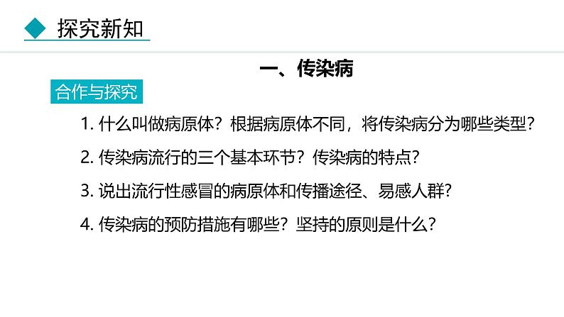 人教版(2024)八年级生物下册8.1.1传染病及其预防精品课件第5页