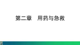 人教版（2024）八年级生物下册8.2用药与急救精品课件