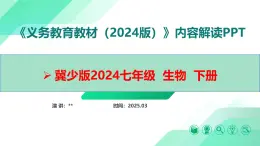 七年级生物下册（冀少版2024）-【新教材解读】义务教育教材内容解读课件