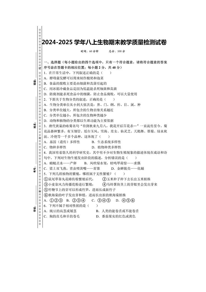 内蒙古赤峰市2024-2025学年八上生物期末教学质量检测试卷第1页