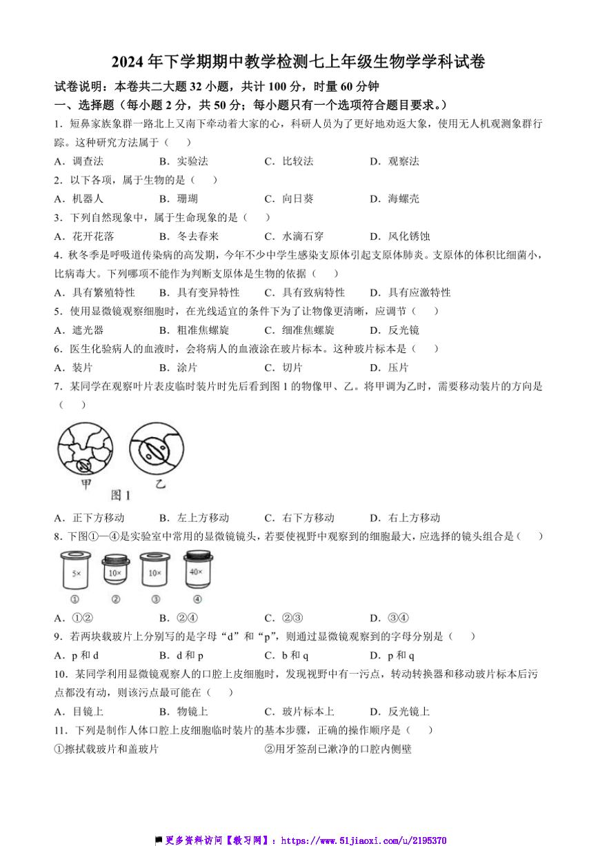 2024～2025学年湖南省衡阳市石鼓区联合考试七年级(上)期中生物试卷(含答案)