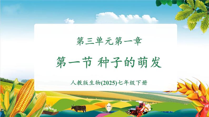 3.1.1 种子的萌发(课件)第1页