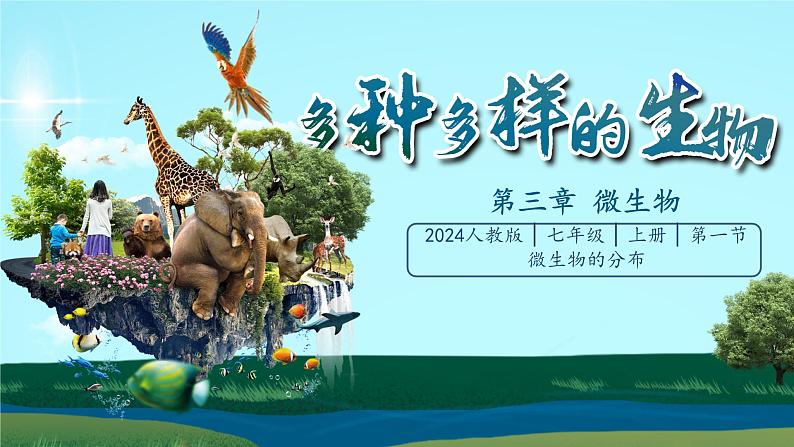 初中 生物 人教版(2024) 七年级上册(2024)第一节 微生物的分布 课件第1页