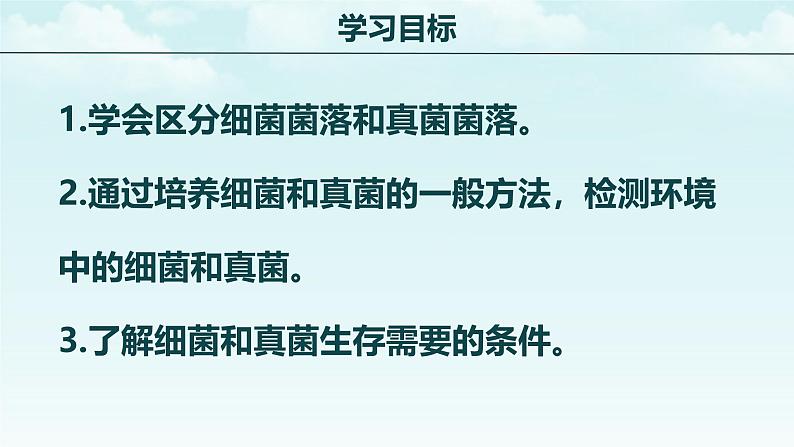 初中 生物 人教版(2024) 七年级上册(2024)第一节 微生物的分布 课件第3页