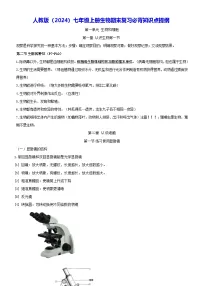 人教版(2024)七年级上册生物期末复习必背知识点提纲 讲义