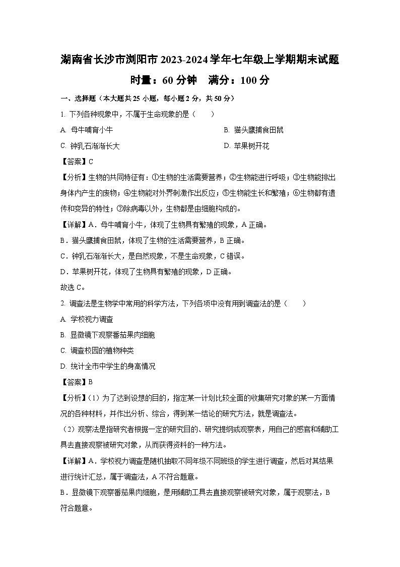 湖南省长沙市浏阳市2023-2024学年七年级(上)期末生物试卷(解析版)第1页