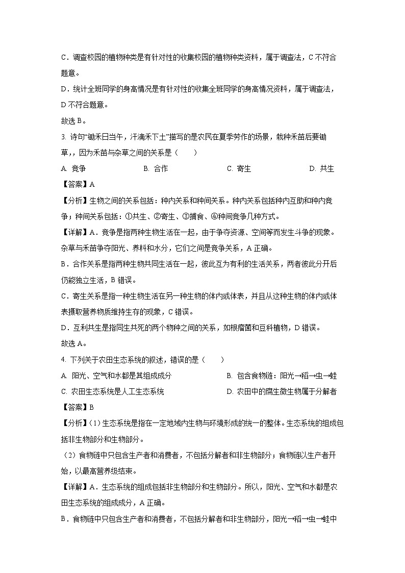 湖南省长沙市浏阳市2023-2024学年七年级(上)期末生物试卷(解析版)第2页