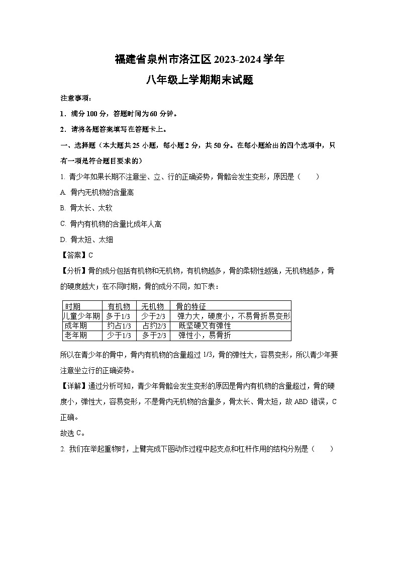 福建省泉州市洛江区2023-2024学年八年级(上)期末生物试卷(解析版)第1页