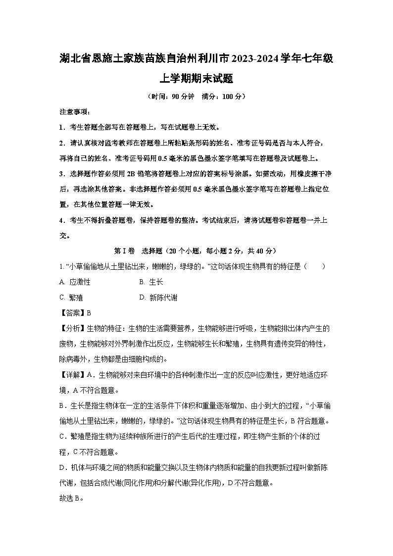湖北省恩施土家族苗族自治州利川市2023-2024学年七年级(上)期末生物试卷(解析版)第1页