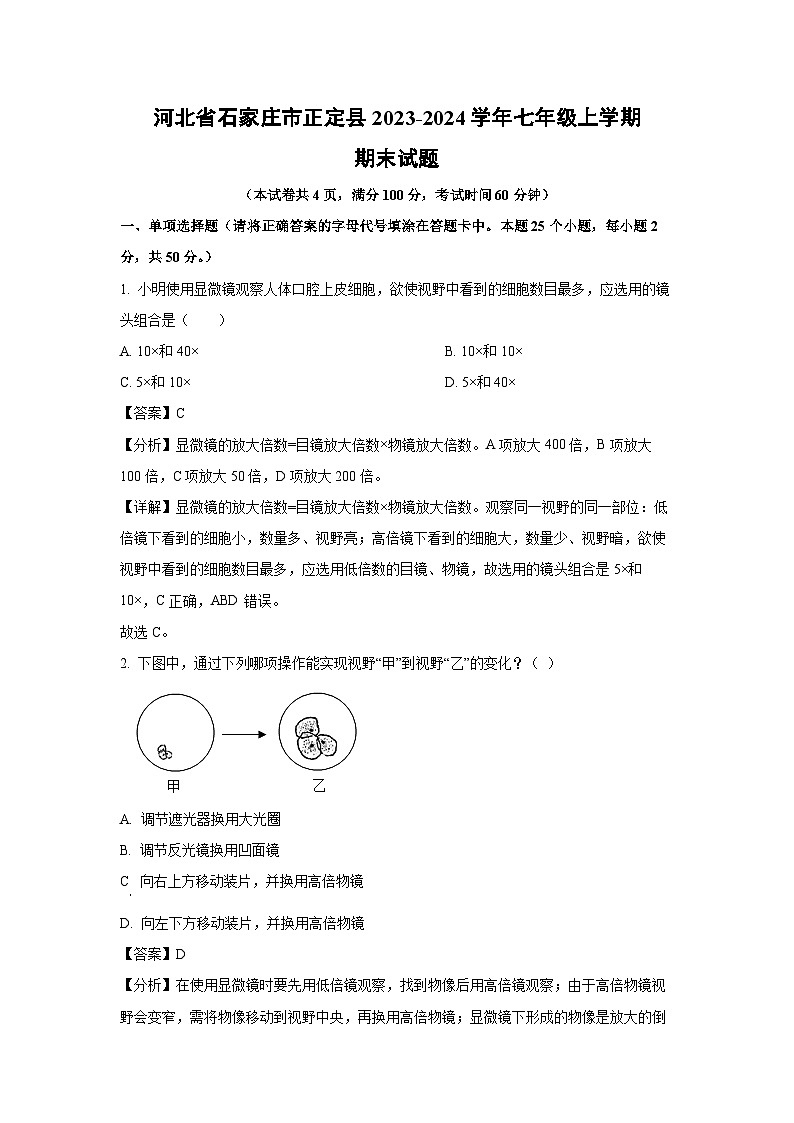 河北省石家庄市正定县2023-2024学年七年级(上)期末生物试卷(解析版)第1页