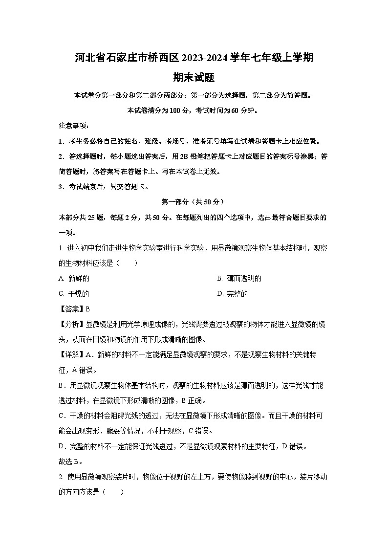 河北省石家庄市桥西区2023-2024学年七年级(上)期末生物试卷(解析版)第1页