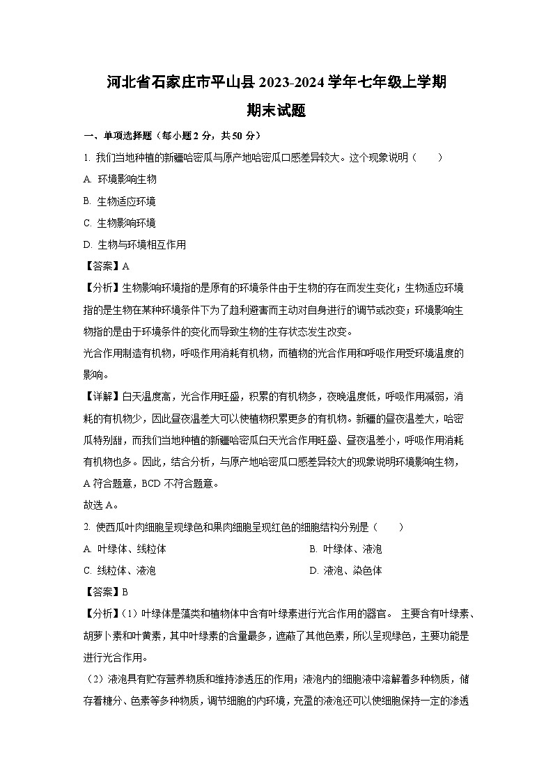 河北省石家庄市平山县2023-2024学年七年级(上)期末生物试卷(解析版)第1页