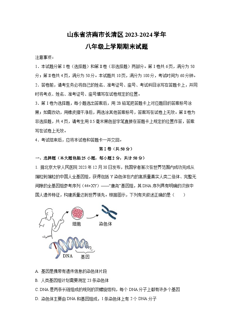 山东省济南市长清区2023-2024学年八年级(上)期末生物试卷(解析版)第1页